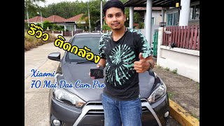 ติดตั้งกล้องหน้ารถ Toyota Yaris อย่างละเอียด ( Xiaomi 70 Mai Pro )