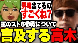 あの男のスト６参戦について触れる高木【高木/切り抜き/スト6】