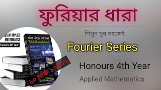 Fourier Series |ফুরিয়ার ধারা #honours_4th_year #applied_mathematics