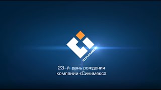 День рождения компании \