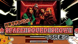 【カオスポップとは？】（スサシ）SPARK!!SOUND!!SHOW!!ってどんなバンド！？