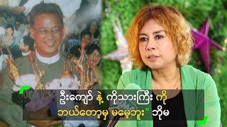 ဦးကျော် နဲ့ ကိုသားကြီး ကို ဘယ်တော့မှ မမေ့ဘူး” ဘိုမ