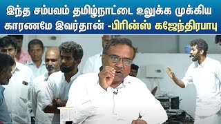 இந்த சம்பவம் தமிழ்நாட்டை உலுக்க முக்கிய காரணமே இவர்தான் -பிரின்ஸ் கஜேந்திரபாபு | Maha Vishnu Speech