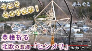 今こそ冬の手仕事　豊穣祈る北欧の装飾「ヒンメリ」（山梨県北杜市）