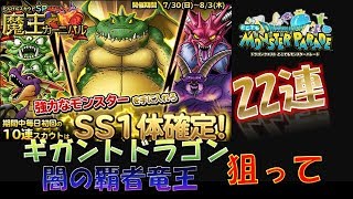 【どこパレ】魔王カーニバルスカウト22連【DQMP, どこでもモンスターパレード】