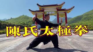 品味真正的陈氏太极拳！Appreciation of traditional Chen Style Taiji Quan, Tai Chi Master Huangshan