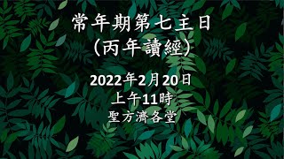 2022-2-20 11:00 常年期第七主日 (彌撒直播)