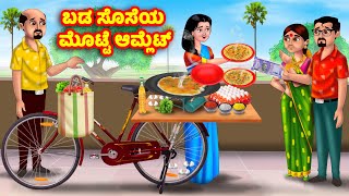 ಬಡ ಸೊಸೆಯ ಮೊಟ್ಟೆ ಆಮ್ಲೆಟ್ Kannada Stories | Stories in Kannada | Kannada Kathe | Anamika TV Kannada