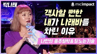 [원페강연] 객사할 뻔한 내가 나래바를 차린 이유 - 박나래