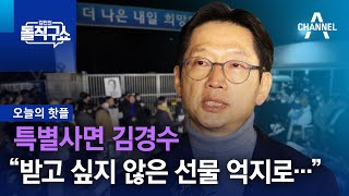 [핫플]특별사면 김경수 “받고 싶지 않은 선물 억지로…” | 김진의 돌직구 쇼 1155 회