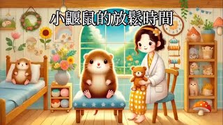 第26組-故事小鼴鼠的放鬆時間