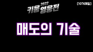 [2022 키움영웅전] - #6. ‘매도의 기술’  (22.03.04) / 대회 10거래일