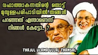 ഉള്ളാൾ തങ്ങൾ വഫാത്തിന്റ തൊട്ട് മുമ്പ` നടത്തിയ പ്രഭാഷണം. എന്താണ് ഒന്ന് കേട്ടു നോക്കു.. 😫😓