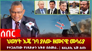 Ethiopia - ሰበር ህወሃት እጄ ገባ ያለው ዘመናዊ መሳሪያ | የተጋለጠው የነጻድቃን እቅድ በሰመራ.. ዘለኒስኪ እጅ ሰጡ