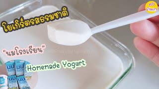 โยเกิร์ตจากนมโรงเรียน ทำเองได้ง่ายๆ|Homemade Yogurt | ครัวบ้านเรา By LynLynn