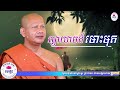 052 ឆន ម៉ៅមេត្តា រឿង ព្យាយាមដ៏មោះមុត ​ អលីនចិត្តជាតក chhan maometta the dhamma talk mp3