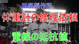 体重計 修理依頼 電線の抵抗について 熊本 田尻製作所