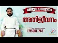 അതിജീവനം rev. fr. aneesh pj episode 763