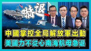 中國掌控全局解放軍出動，美國力不從心南海航母急退！｜菲律賓扮演另一個烏克蘭，美軍製造緊張局勢抽調兵力！｜中國剪美國羊毛，定位座標055監視美菲軍演！【屈機頭條 EP141-3】