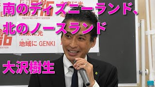 元光ＧＥＮＪＩ【大沢樹生】東京新党16　公約記者会見 いよいよ始動！！ノースランドプロジェクト！！南のディズニーランド、北のノースランド、どちらもミッキー！！