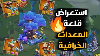 استعراض قلعة المعدات الخرافية | لوردس موبايل | Lords mobile