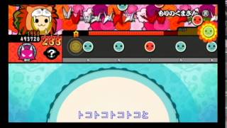 太鼓の達人Wii U  特盛り！　もりのくまさん (裏)