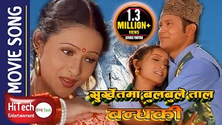 SURKHET MA BULBULE TAAL | Nepali Movie Bandhaki Song | Bandhaki | Biren Shrestha Geeta Shahi