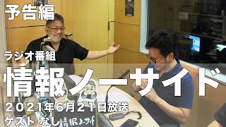 Youtubeの趣味と社会におけるアイデンティティについて。【情報ノーサイド】２０２１年６月２１日放送【予告編】