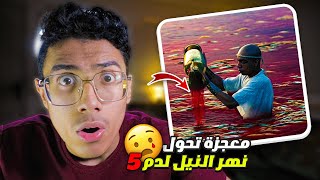 كيف شق موسى البحر وأغرق فرعون بضربة ؟!! ولم تحول نهر النيل الى دم والضفادع😳🌊🩸(معجزات الانبياء 5)