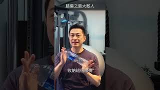 轉身成為膝關節最大敵人【233集】聊療健身一分鐘