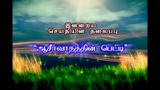 ''ஆசீர்வாதத்தின் பெட்டி  '' | Msg  By Rev.Dr.Victor Vimal. CGA CHURCH Vellore