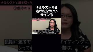 別れた方がいい？ナルシストと関係を終わらせるべき兆候は？ #自己愛性パーソナリティ障害 #shorts