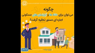 دستور تخلیه  : گرفتن دستور تخلیه برای خانه ها و آپارتمان های اجاره ای چگونه است ؟