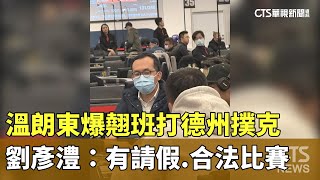 溫朗東爆翹班打德州撲克　劉彥澧：有請假.合法比賽｜華視新聞 20250218 @CtsTw