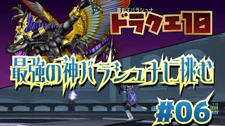 【DQX】最強の神バラシュナに挑む#06【実況プレイ】