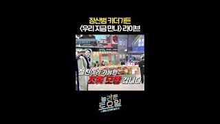 장기하 찐친 카더가든의 조롱(?) 모창ㅋㅋㅋ #놀라운토요일