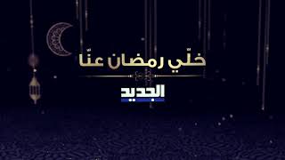 aljadeed ramadan identity 2019