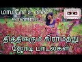 கிராமத்து ஜோடி பாடல்கள் | Mama songs tamil | Tamil village song#90severgreen #90s#80stamilsongs#jodi