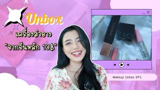 รีวิวเครื่องสำอางสั่งจากจีน ราคาถูก /Sodachic โซด้า