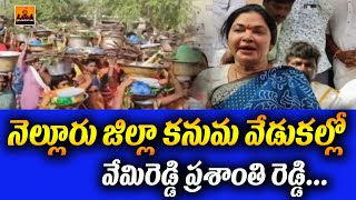 నెల్లూరు జిల్లా కనుమ వేడుకల్లో వేమిరెడ్డి ప్రశాంతి రెడ్డి | Vemi Reddy Prashanthi Reddy In Nellore