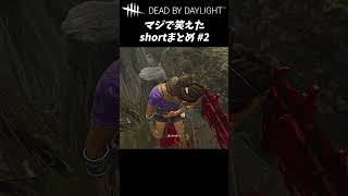 【DbD】マジで笑えた shortまとめ part.2 #Shorts