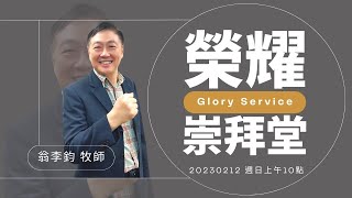 2023.02.12 生命河基督教會｜光復教會｜Glory Service｜翁李鈞牧師｜神常與我同在