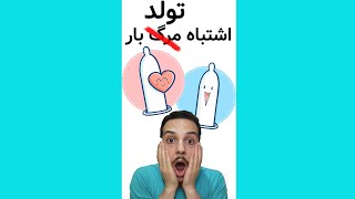 تقریبا همه کسایی که با کاندوم بچه دارشدن این اشتباه رو کردن