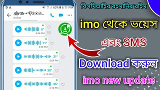 How To Download imo Voice Message|কি ভাবে ইমু থেকে ভয়েস মেসেজ ডাউনলোড করবেনimo New updated|Sk Sadek