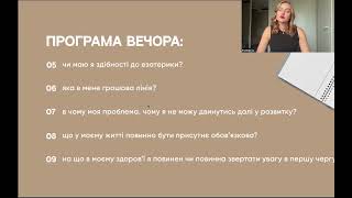 Вебінар «Твій шлях в нумерологію» від Анастасії Самсоненко Ч.1