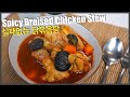 Korean Spicy Braised Chicken # Dak-bok-keum-tang 닭볶음탕