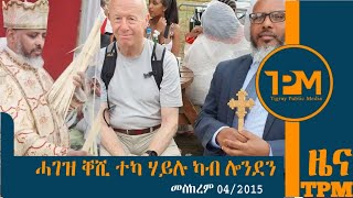 ዜና TPM፡ ካብ ሎንደን ዝተልኣኸ ሓገዝ