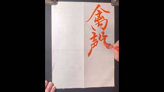 #ショート動画 #手本 #暁 #書き方 #嶽榮 #行書