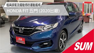 【SUM中古車】HONDA FIT 2020年FIT 頂級款就是9公里! 省差價!新車全載至本店 高雄市