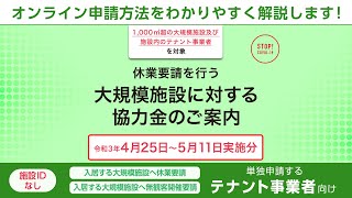 東京都「休業要請を行う大規模施設に対する協力金」テナント事業者が施設IDを入手せず単独で申請する場合